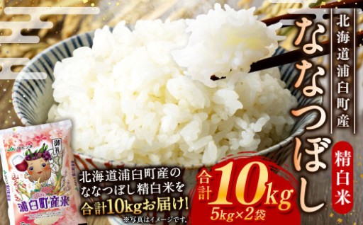 〈令和7年産〉浦臼産 ななつぼし 精白米 10kg （5kg×2袋）