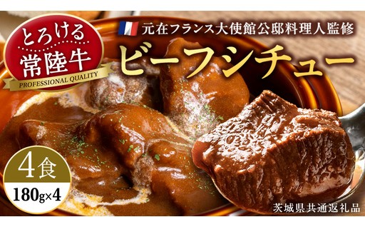 ＼ 口どけ柔らか✨元公邸料理人監修 ／とろける常陸牛 ビーフシチュー