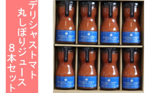 デリシャストマト丸しぼりジュース8本セット