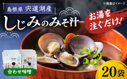 【ギフトにも！】殻付きしじみの "即席みそ汁" 20袋