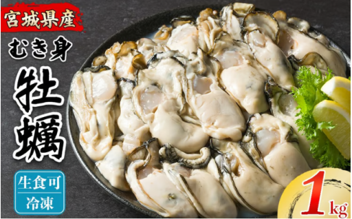 松島牡蠣屋 冷凍 生食用 牡蠣 むき身 1kg