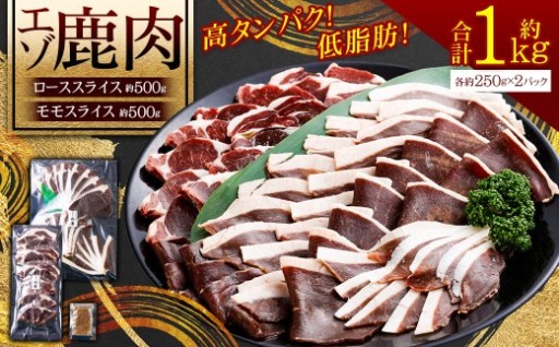 エゾシカ 鹿肉 ローススライス 外モモスライス 各250g×2パック