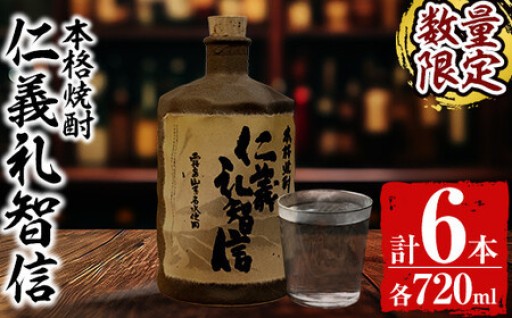 ＜数量限定＞本格芋焼酎「仁義礼智信」 720ml 6本セット【富八商店】