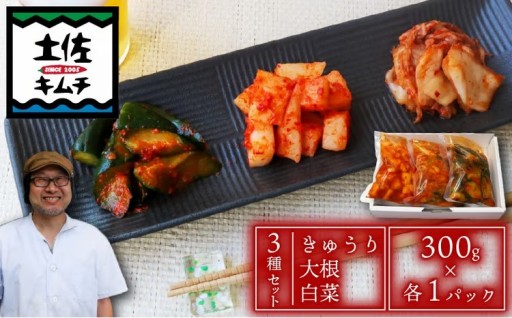 土佐キムチ 3種セット