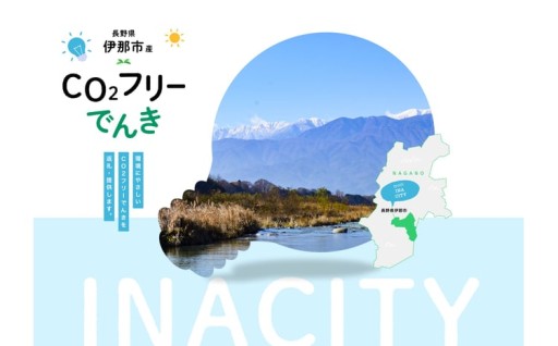 伊那市産CO２フリー電気（10,000円）