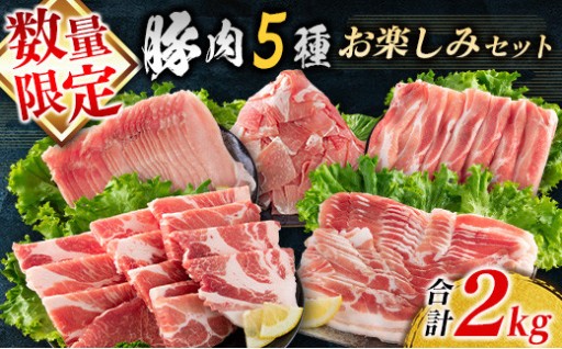 大満足!! 豚肉5種お楽しみセット(合計2kg)