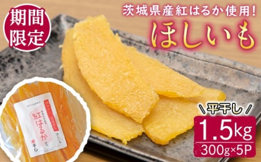 茨城県産紅はるか使用　干し芋（平干し）1500g