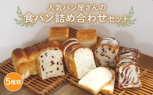 人気パン屋さんの食パン詰合せセット(5種)🍞✨