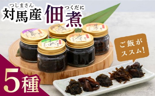 対馬の海の恵み！佃煮詰め合わせ5種