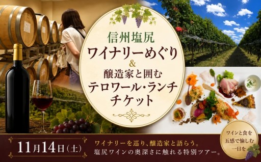 信州塩尻ワイナリーめぐり＆ランチチケット 