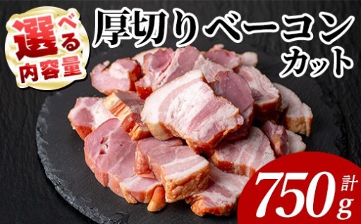 国産豚肉使用 厚切りベーコンカット(計750g・250g×3P) 