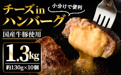 チーズin生ハンバーグ1.3kg（約130g×10個）