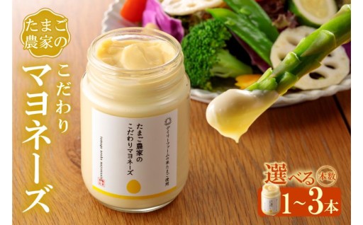 🥚たまご農家のマヨネーズ🥚1本から3本　選べる本数