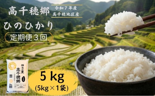 【3回定期便】高千穂郷 ひのひかり 5kg （ 5kg × 1袋 ）