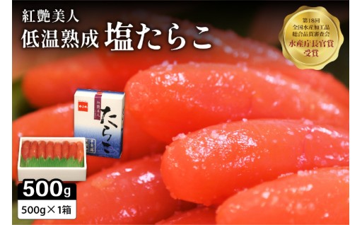 【紅艶美人】低温熟成　塩たらこ500g