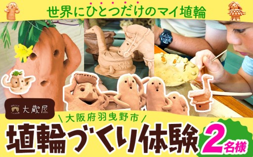 【体験型】世界遺産のまち羽曳野で思い出作り！「大蔵屋」のオリジナル埴輪作り体験チケット（2名様分）のご紹介です。