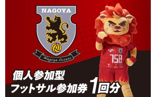 ⚽🦁名古屋オーシャンズ 個人参加型フットサル参加券🦁⚽（1回分）