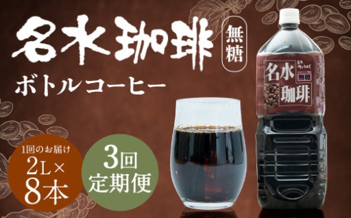 【3回定期便】名水珈琲 無糖 2,000ml×8本 （1ケース） 