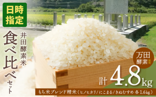 🌾✨🍚 井田酵素米 食べ比べセット 4.8kg 🌟🍱🌾