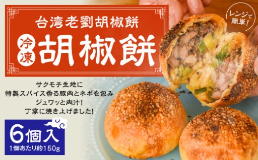 【台湾老劉胡椒餅】冷凍胡椒餅 6個入（1個あたり約150g）