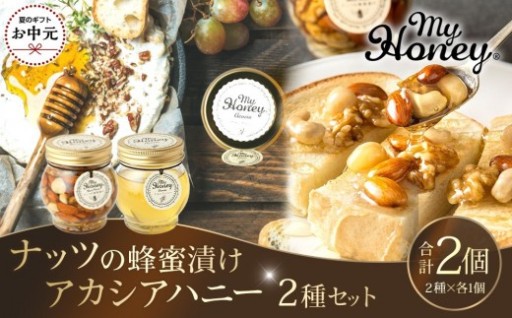 【お中元用】ナッツの蜂蜜漬け＆アカシアハニーのセット（200g×各1個）