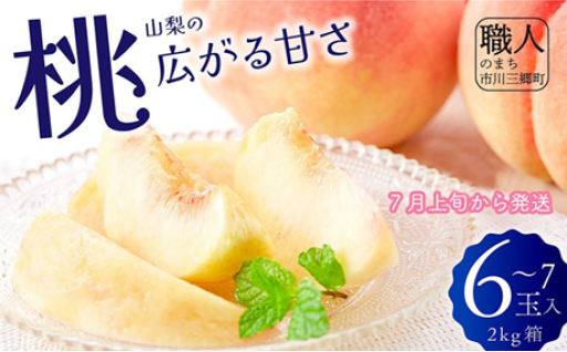 山梨の桃 6～7玉 2kg箱