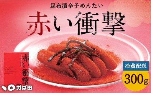 【かば田】昆布漬 辛子めんたい 『赤い衝撃』 300g