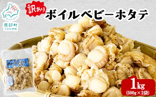 北海道噴火湾湾口産・噴火湾産のボイルベビーホタテです！