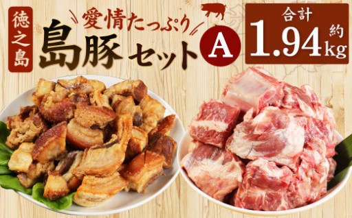 徳之島産 徳之島愛情たっぷり島豚Aセット