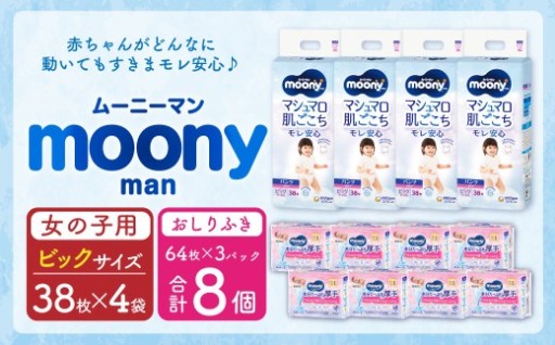 ムーニーマン 女の子用 ビッグサイズ・ムーニーおしりふきやわらか厚手詰替