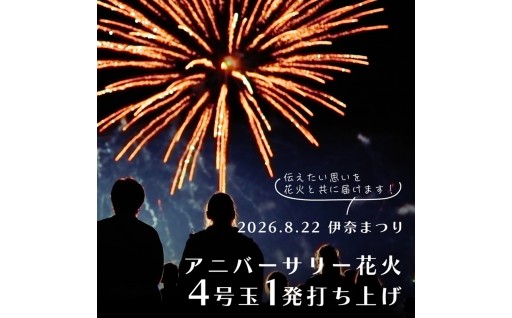 想いをのせて打ち上げるアニバーサリー花火