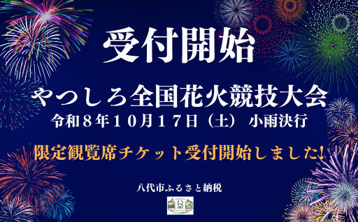 【先行受付開始！】やつしろ全国花火競技大会 限定観覧席チケット