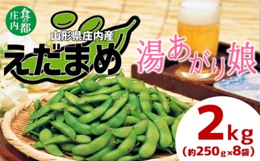 庄内産えだまめ「湯あがり娘」2kg