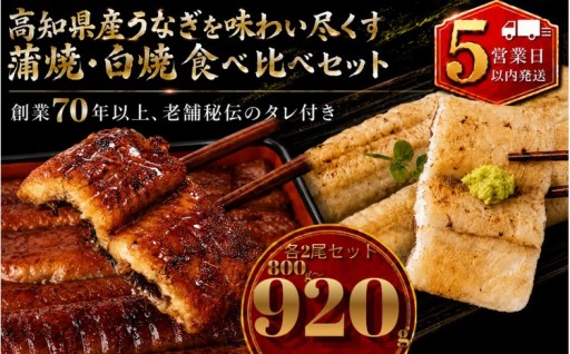 高知県産うなぎ 白焼 蒲焼 セット 各2尾