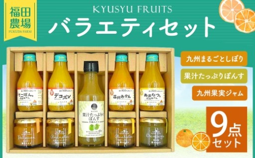 福田農場バラエティセット （ ジュース ･ ジャム ･ 果汁たっぷりぽんす ）