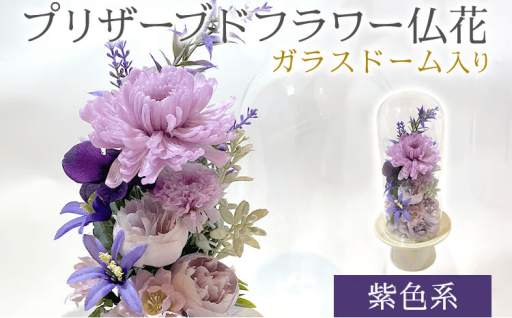 【お盆に合わせてお供えも💐】プリザーブドフラワー仏花 高さ27cm幅12cm 紫色系