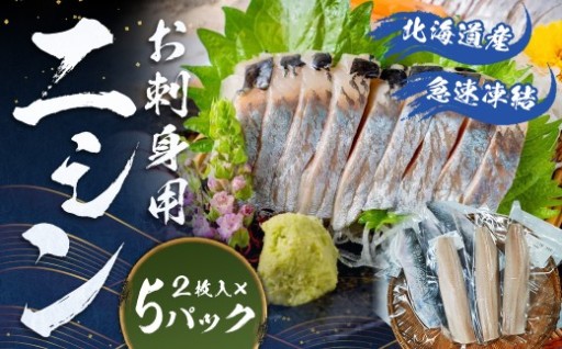 北海道産 【お刺身用】「ニシン」 2枚入 × 5パック セット （急速凍結）
