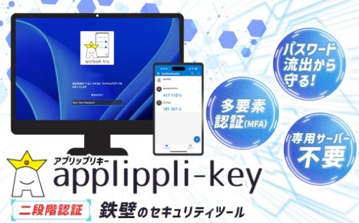 【鉄壁のセキュリティ】パスワード流出からPCを守る！ 二段階認証 「 アプリップリキー 」