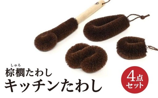 棕櫚たわし キッチンたわし4点セット 中西富一工房