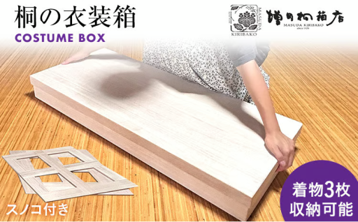 【より軽く、コンパクトに】増田桐箱店の衣装箱👘