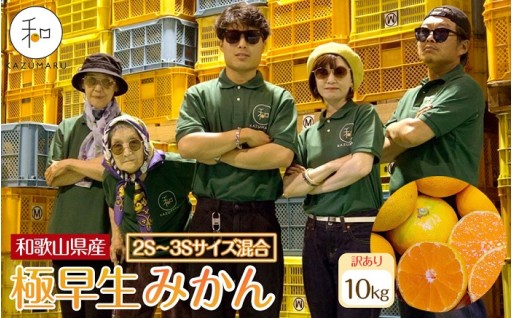 訳あり 森本農園の手選別 極早生小粒みかん 約10kg 