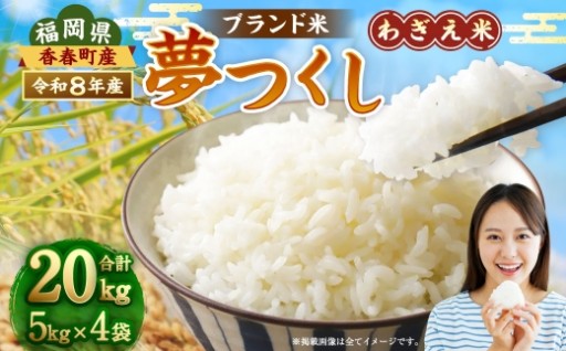 【令和8年産】 夢つくし 香春町産 わぎえ米 20kg