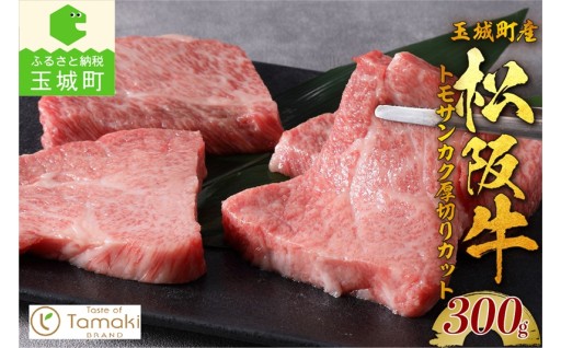 玉城町産 松阪牛トモサンカク厚切りカット 300g