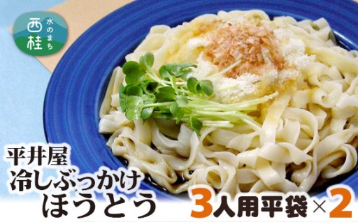 夏に食べたい、冷しぶっかけほうとう