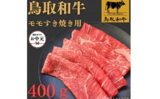 【お中元用】1022.鳥取和牛モモすき焼き用400ｇ