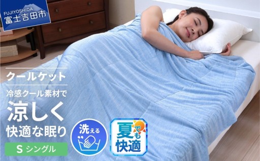 冷感ダブルアイスクールケット（シングル）