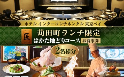ホテル インターコンチネンタル 東京ベイ 鉄板焼 匠 「苅田町ランチ限定 はかた地どりコース」食事券 2名分