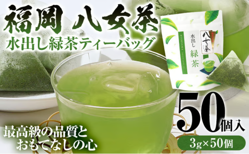 【最高級の品質とおもてなしの心】八女茶 水出し緑茶ティーバッグ 50個（3g×50個入）🍃