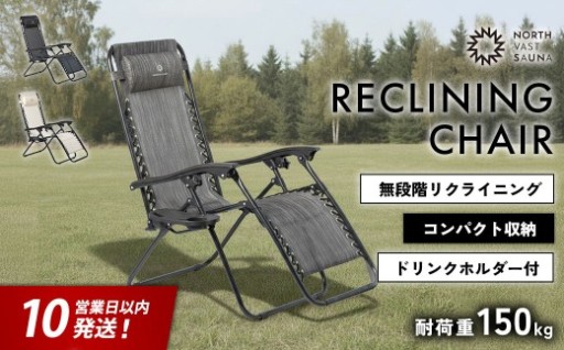【NORTH VAST SAUNA】リクライニングチェア グレー（耐荷重150kg）