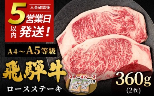 飛騨牛 A4~A5等級 ロースステーキ ステーキソース付 360g